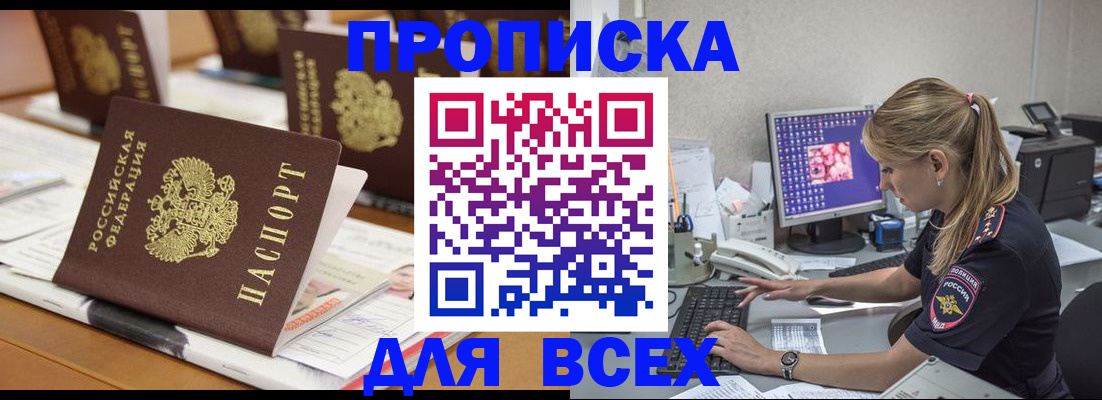 прописка 2025 в Серове